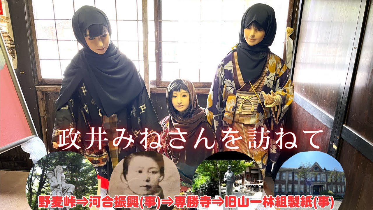 《政井みねさんを訪ねて》野麦峠から故郷角川～岡谷