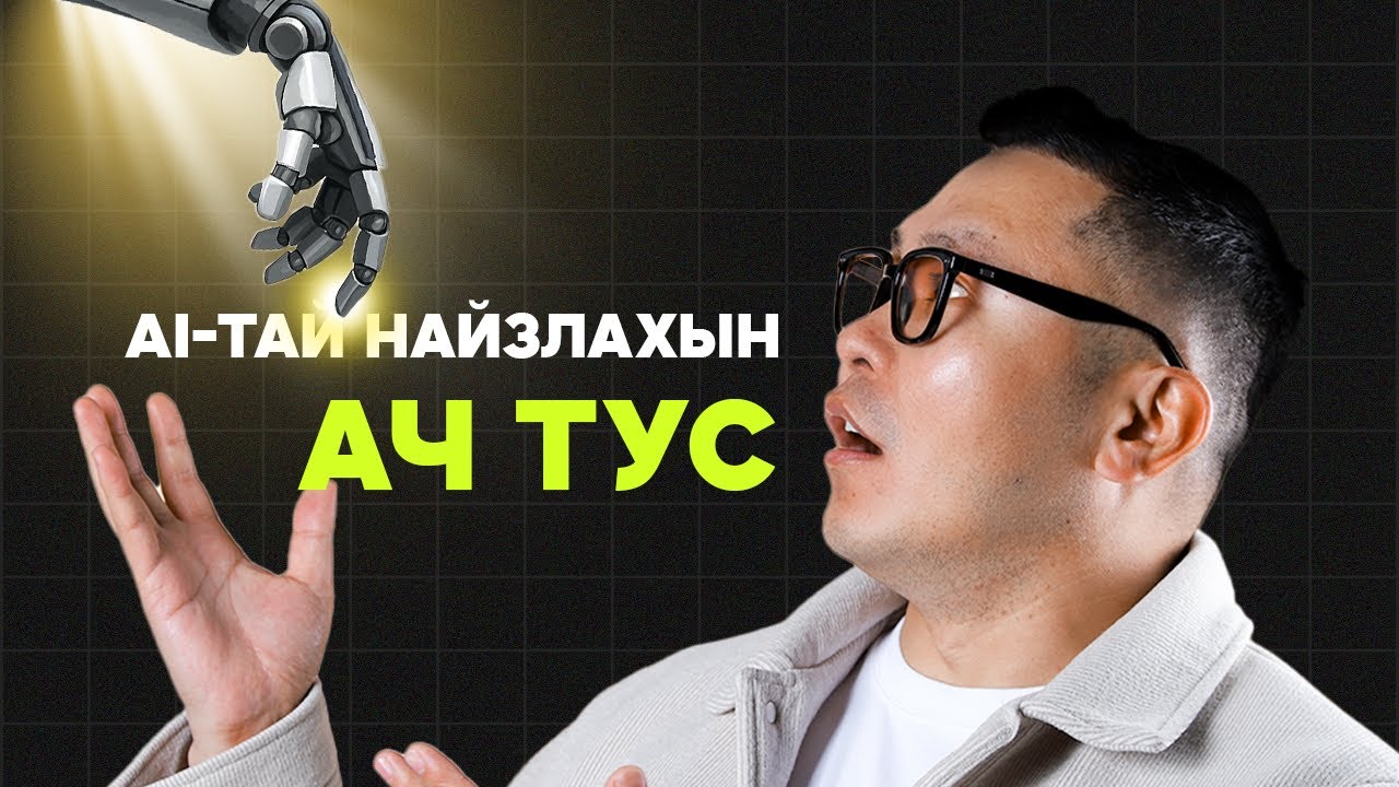 AI АШИГЛАДАГГҮЙ БОЛ ЧИ АЛЬ ХЭДИЙН ХОЦОРСОН
