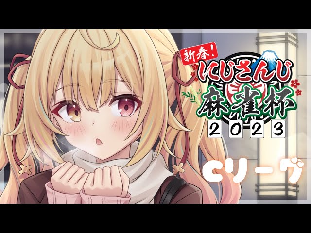 【#にじさんじ麻雀杯 】C卓！ポンカンペンポン【星川サラ/にじさんじ】のサムネイル