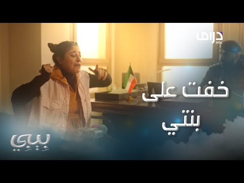 بيبي حلقة  بيبي تكشف للمحقق سر خطير وهو يأمر بالتحري عن ضاري