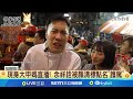 媽祖遶境與民間信仰