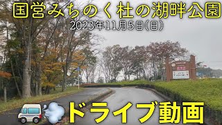 【ドライブ動画】国営みちのく杜の湖畔公園(2023.11.05)
