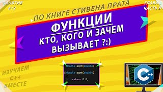 СТИВЕН ПРАТА | КОНКАТЕНАЦИЯ cout и ВВЕДЕНИЕ В ФУНКЦИИ | ЯЗЫК ПРОГРАММИРОВАНИЯ C++ [ЗАНЯТИЕ #12]