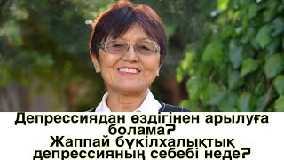 Анна Кудиярова сұраққа жауап айтуда. Депрессияның себебі?