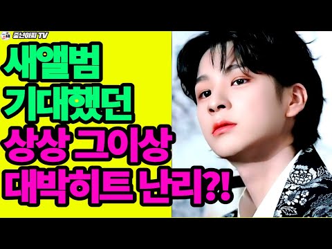 동원군,새앨범 드디어 발매//기대했던 상상그이상 대박히트!?