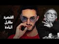 صعيب نطبقو الافكار ديالنا فالواقع كيف بغينا بوز فلو و درجة الحقيقة صعيب نطبقو الافكار ديالنا فالواقع كيف بغينا بوز فلو و درجة الحقيقة