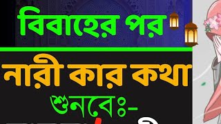 বিবাহের পর নারী কার কথা শুনবে | Bier por narira kar Kotha sunbe | বিবাহিত মিয়েরা কার কথা মেনে আচলবে