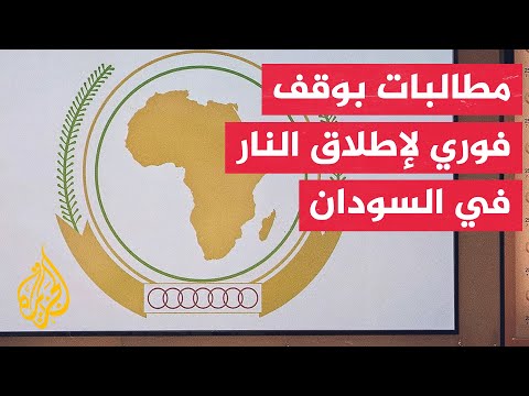 الاتحاد الإفريقي: طرفا الصراع في السودان لم يلتزما باتفاق وقف إطلاق النار