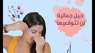 حيل جمالية لن تتوقعيها| مع فرح