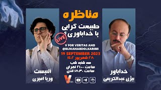 Debate 19-09-2023 طبیعت گرایی یا خداباوری #مناظره وریا امیری دکتر بیژن عبدالکریمی #آتئیست #خدا_باوری