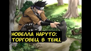 видео: Торговец в тени 1-70 глав. Новелла Наруто. картинка: Торговец в тени 1-70 глав. Новелла Наруто.