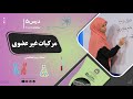 بیولوژی صنف دهم جلسه پنجم موضوع مرکبات غیرعضوی 21 8 1401 