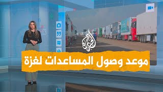 شبكات | هل ستصل المساعدات الإنسانية إلى قطاع غزة؟