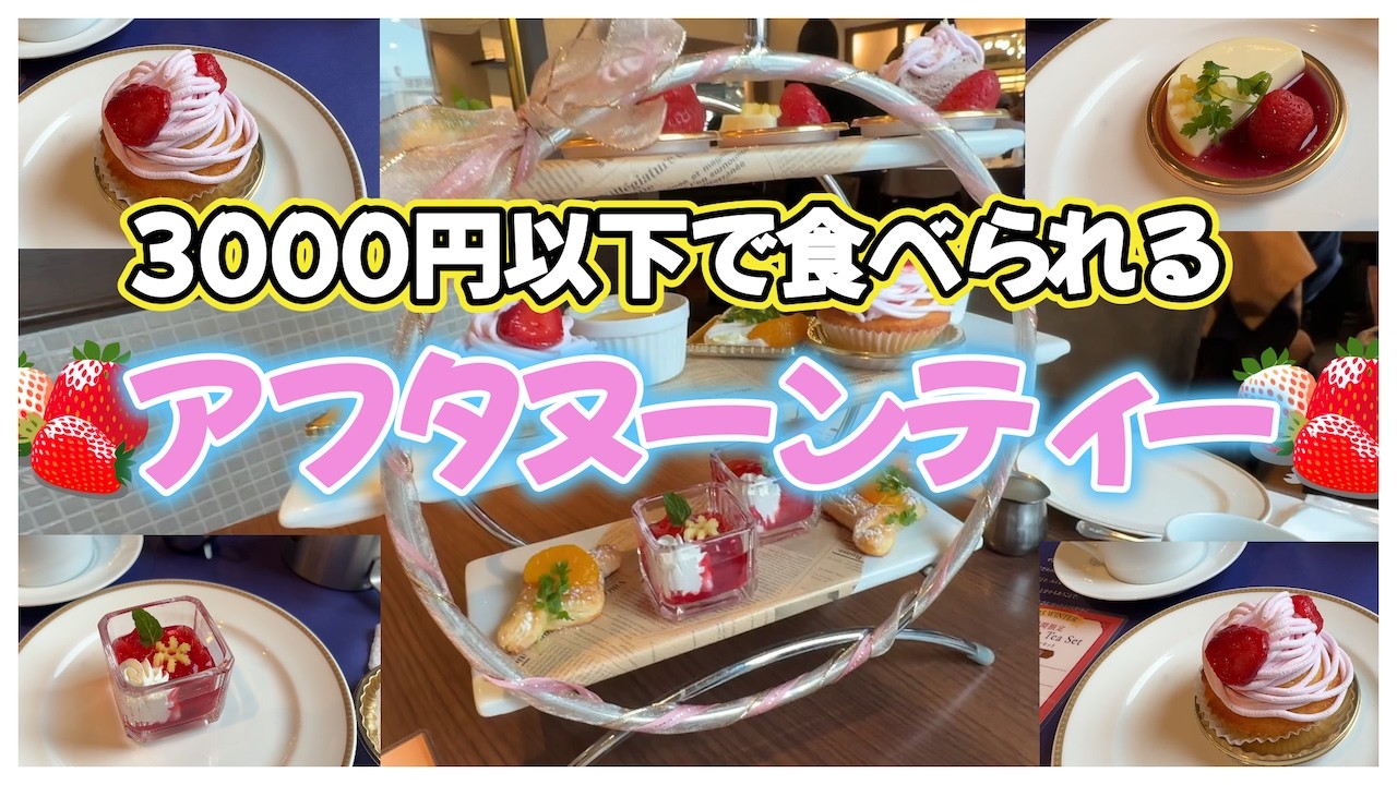 【グルメ】3000円以下で食べられる‼️✨アフタヌーンティー🫖ベーカリーレストラン・サンマルク🧑‍🍳新宿西口ハルク