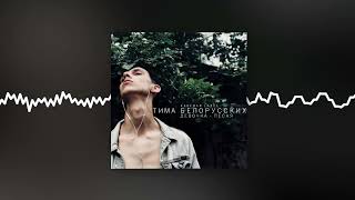 Смотреть клип Тима Белорусских - Девочка - Песня (Official Audio)