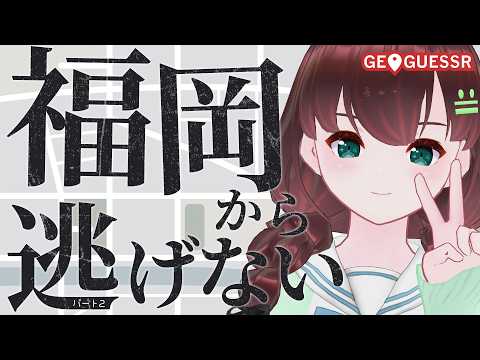 GEOGUESSR｜フ。ー福岡県についてー【舞音マリア￤ジオゲッサー】