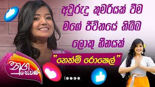 🩷Nugasewana - Nethmi Roshel - අවුරුදු කුමරියක් වීම මගේ ජීවිතයේ තිබ්බ ලොකු හීනයක්....