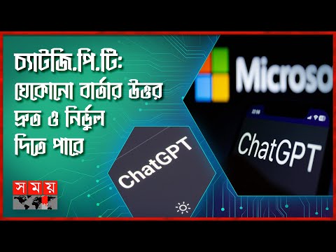 চ্যাটজি.পি.টি নিয়ে আরো একধাপ এগিয়ে মাইক্রোসফট | GPT | ChatGPT | International