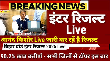 Bihar Board 12th Result 2025 -इंटर रिजल्ट live - Bihar Board Inter Result 2025 kab Aayega -BSEB 12th