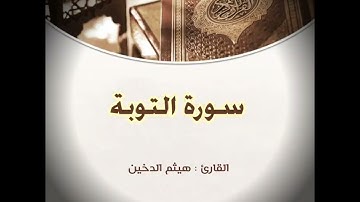 سورة التوبة ، القارئ : هيثم الدخين .