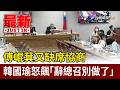 傅崐萁又缺席協商 韓國瑜怒飆「辭總召別做了」【最新快訊】