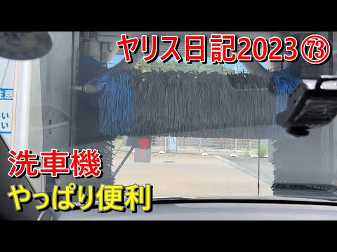 【ヤリス日記2023 vol.73】ドライブスルー洗車 やっぱり便利 使わない手はない