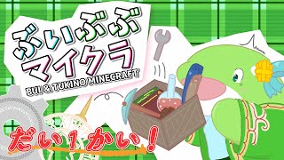 【ぶいぶぶマイクラ】#1　整地はたのしい！