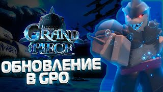 НОВОЕ ОБНОВЛЕНИЕ В ГПО И КАК СДЕЛАТЬ ФИШМАН В2? / GPO / Grand Piece Online (ROBLOX)