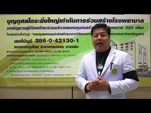 สัมภาษณ์ นายแพทย์สุริยา โปร่งน้ำใจ ผู้อำนวยการโรงพยาบาลมหาวิทยาลัยบูรพา