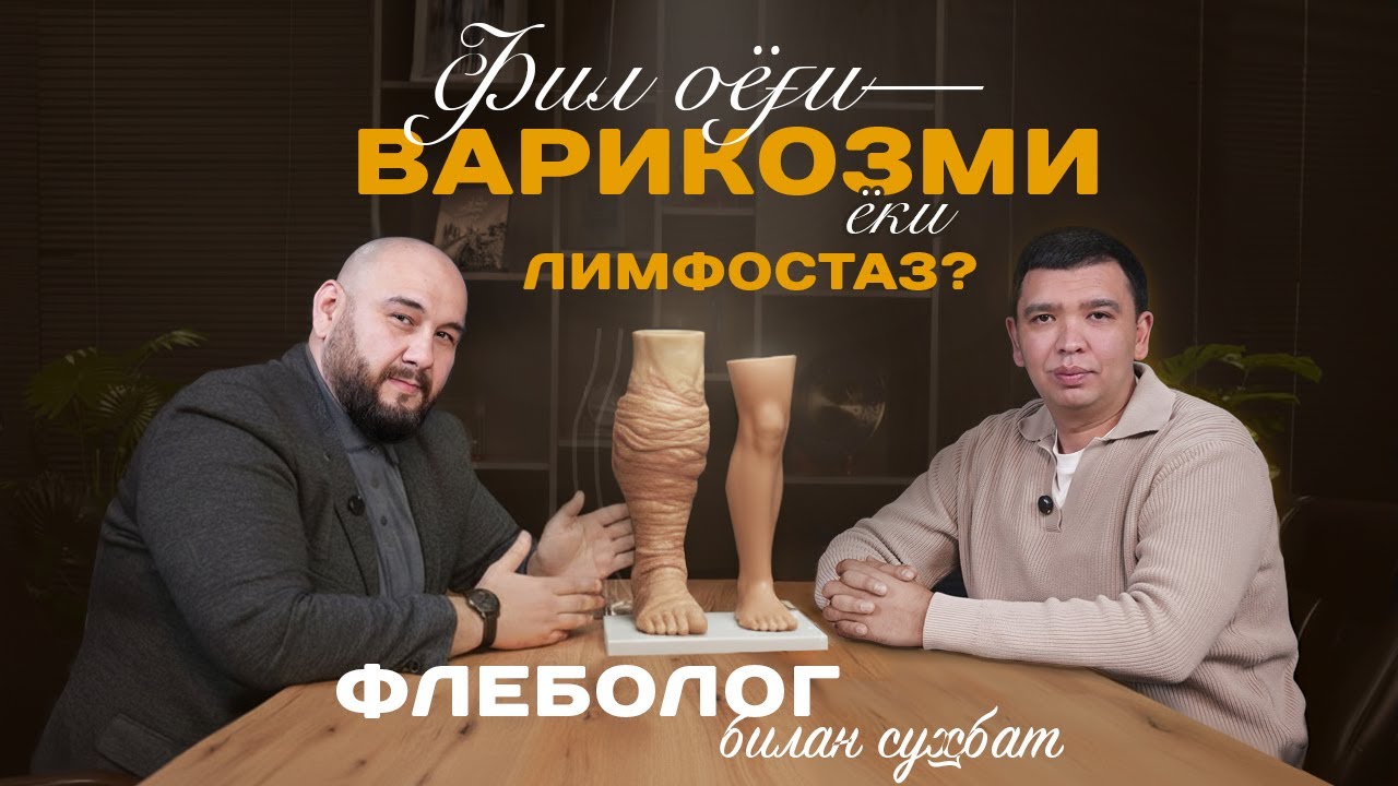 Фил оёғи — варикозми ёки лимфостаз? Флеболог билан суҳбат