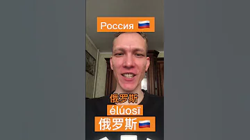 Россия на китайском | Как будет название страны Россия по-китайски