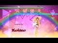 石川さゆり「 天城越え（歌詞付） 」 covered by marldear