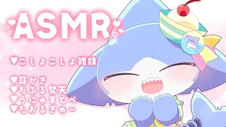 【ASMR】ASMR雑談✨耳かき＆うにゅまとぺ💕【サメ怪獣Vtuber★スゥ】