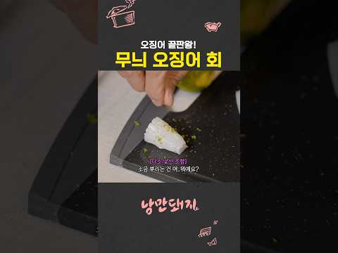 눈 앞에서 썰어주는 정호영셰프의 무늬 오징어 회✨