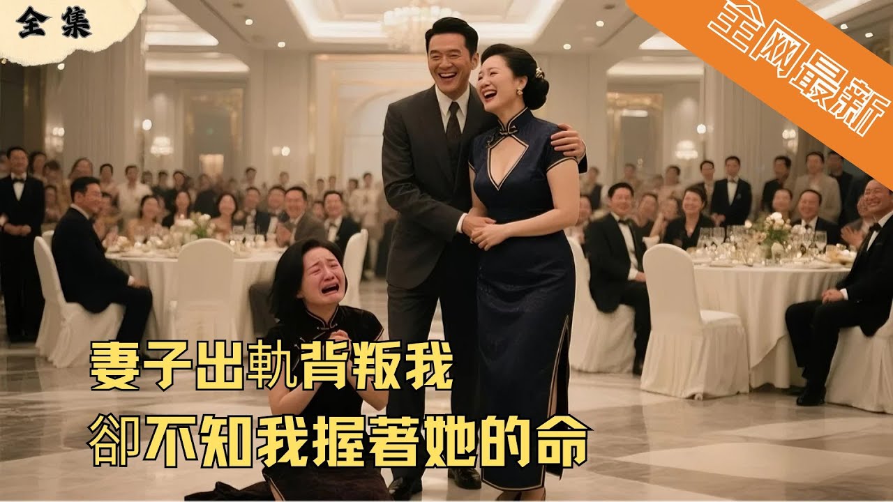白月光归来，妻子抛弃我？真相反转！