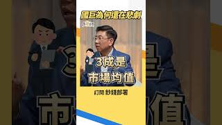 國巨反彈無力 明翰哥揭國巨成悲劇1原因 #國巨 #蔡明翰  #盧燕俐 #shorts 20260812