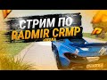 ⚡#15 СТРИМ RADMIR RP 07 СЕРВЕР ⚡ #radmir #радмир