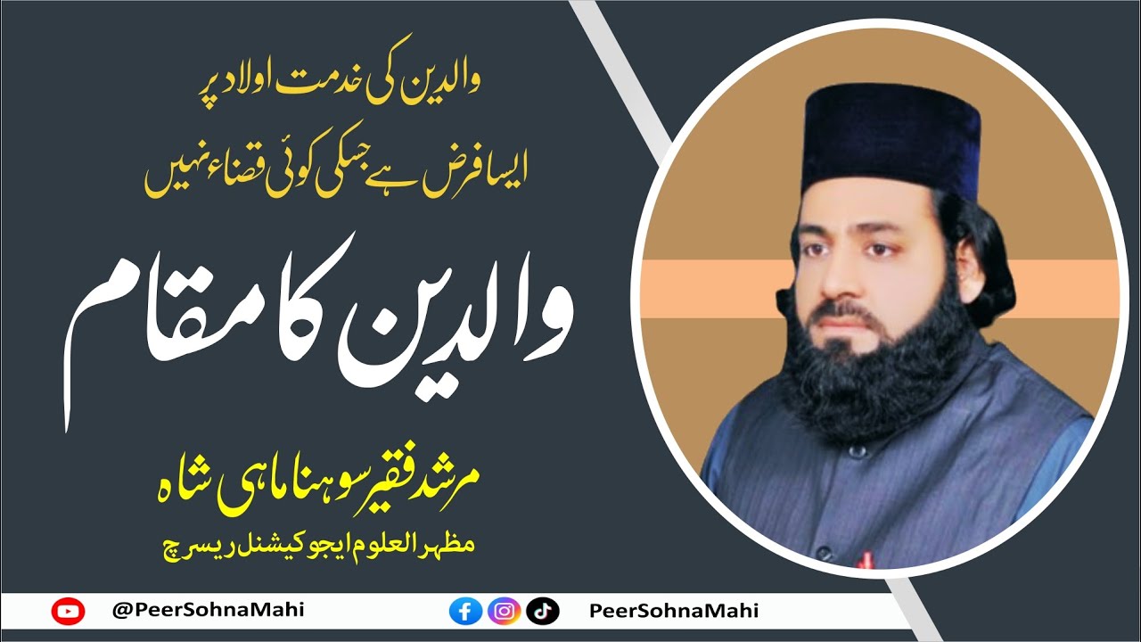 Waldain Ka Maqam || Murshid Faqeer Sohna Mahi Shah| || Jumah Speech