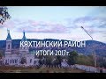 Кяхтинский район. Итоги 2017. Эфир 20.01.2018