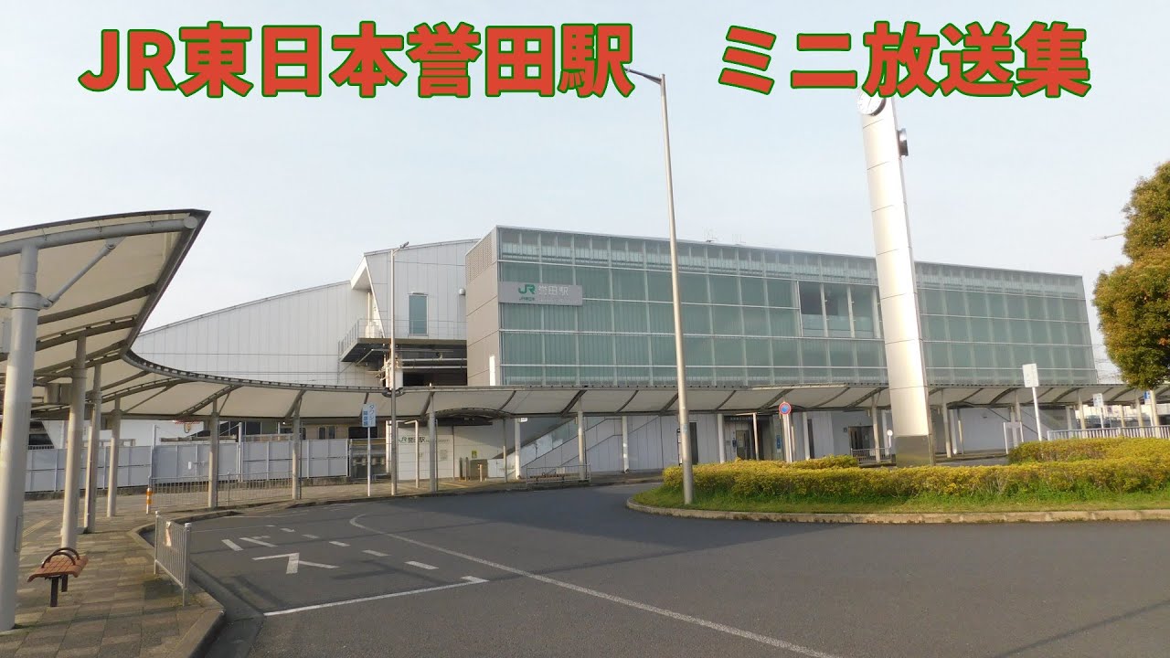 【我孫子支線以外でのJR-SHR最後の使用駅・メロディ変更済】JR東日本誉田駅　ミニ放送集