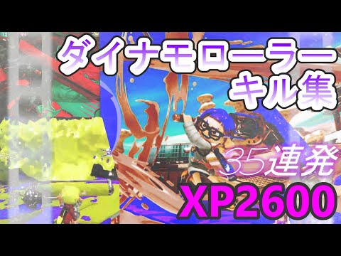 ダイナモローラーキル集30連発ッッッ!!!【XP2600、スプラトゥーン３】