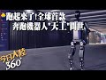 跑起來了!北京推全球首款&quot;擬人奔跑&quot;電驅人形機器人 時速可達6公里...輕鬆跑上樓梯更像人類｜360°今日大陸