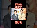 城島茂と長瀬智也がいい人過ぎた #shorts #芸能人 #長瀬智也 #城島茂 #いい人