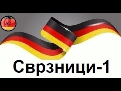 Сврзници во германскиот јазик(Ниво-А2,Предавање 7,Дел 1)