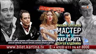 Спектакль «Мастер и Маргарита» в Германии 29 февраля - 13 марта 2020г