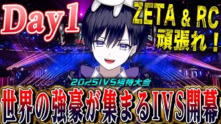 【第五人格IVS】世界中の強豪が集まるIVSトーナメント開幕！日本はZETAとRC参戦したので応援するぞ！【唯/公認ミラー配信】