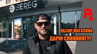 Обзор магазина BEREG 2021 - все для рыбалки