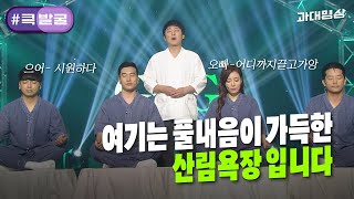 [크큭티비] 큭발굴 : ＃과대명상 단전에 힘! 집중합니다.. | ep.803-814 | KBS 방송