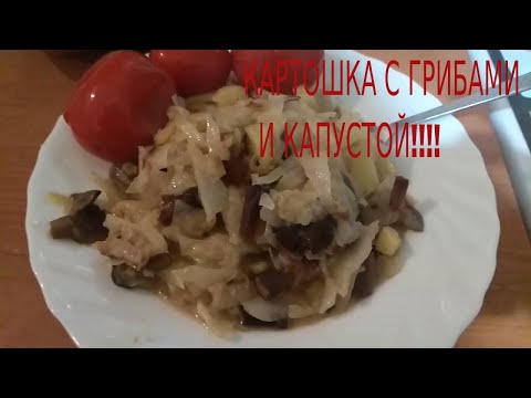 КАРТОШКА С ГРИБАМИ И КАПУСТОЙ!!!!