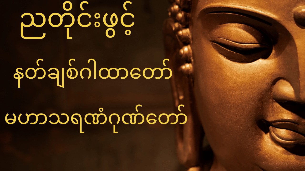 ညတိုင်းဖွင့်​ #မဟာသမယသုတ် #မဟာသရဏံဂုဏ်တော်#ပရိတ်ကြီး ဓာရဏပရိတ်တော်,ရတနသုတ်,တရားတော်များ,